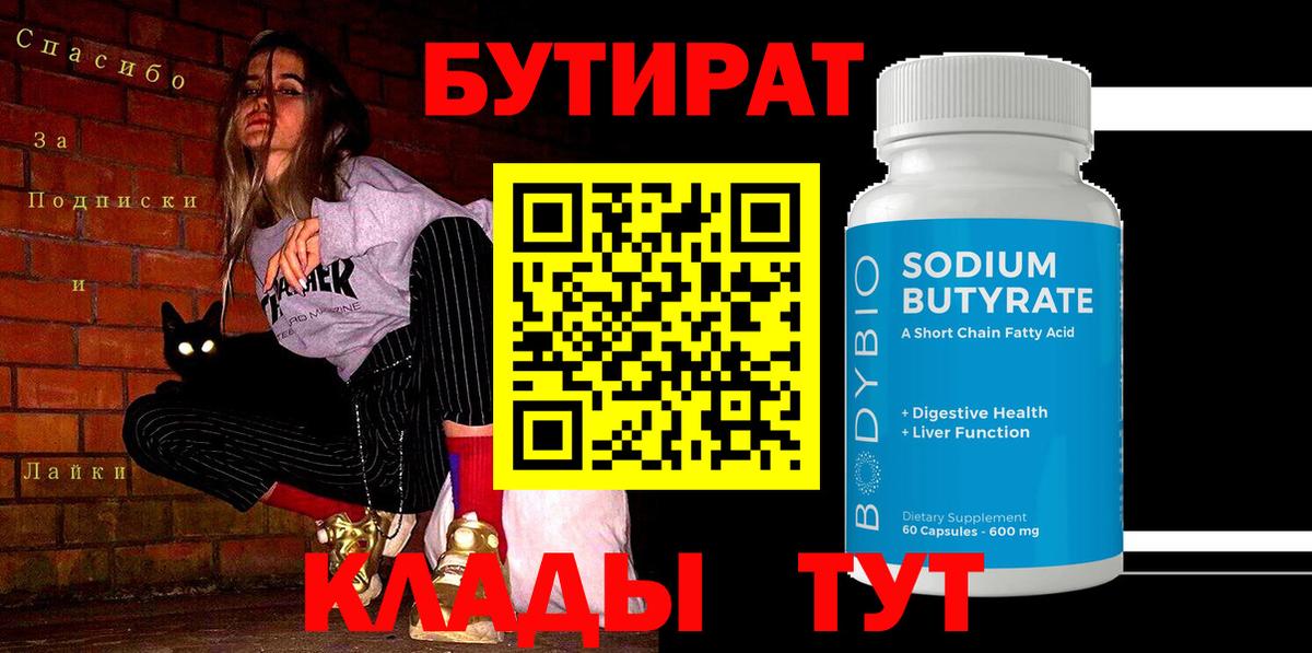 Бутират  БУТИРАТ 99%  Вход с VPN  Кондопога 