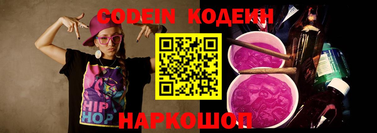 Codein Purple Drank  Вход с VPN  Кодеин напиток Lean (лин)  Кондопога 